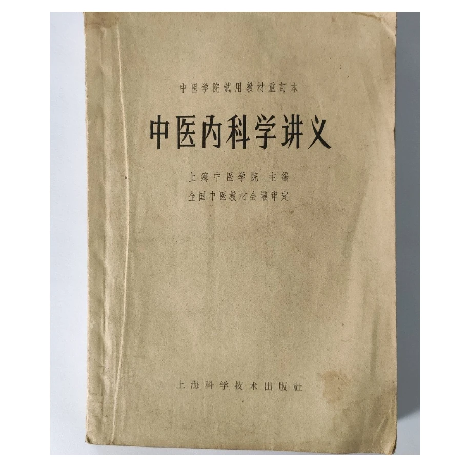 中医内科学讲义正版原版