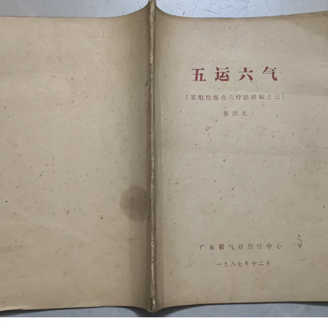 五运六气--- 实用经络点穴疗法讲稿之三（油印本）正版原版