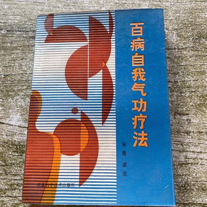 百病自我气功疗法正版原版
