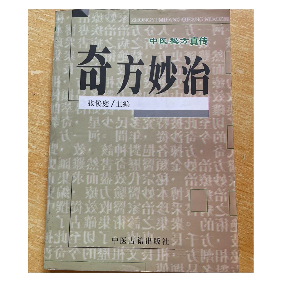 中医奇方妙治真传正版原版
