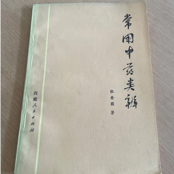 常用中药类辨正版原版