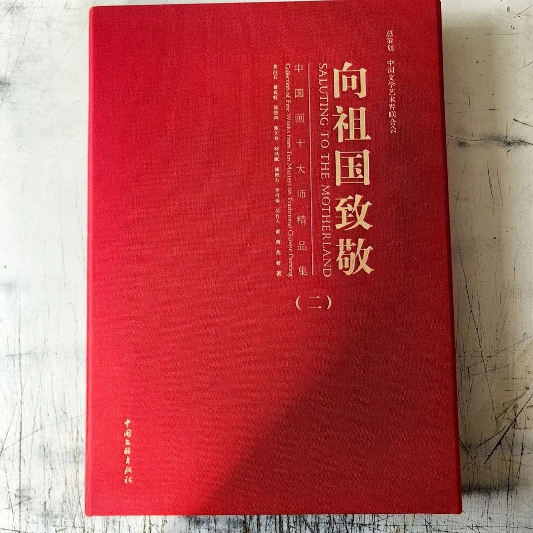 向祖国致敬(二)齐白石等10位大师