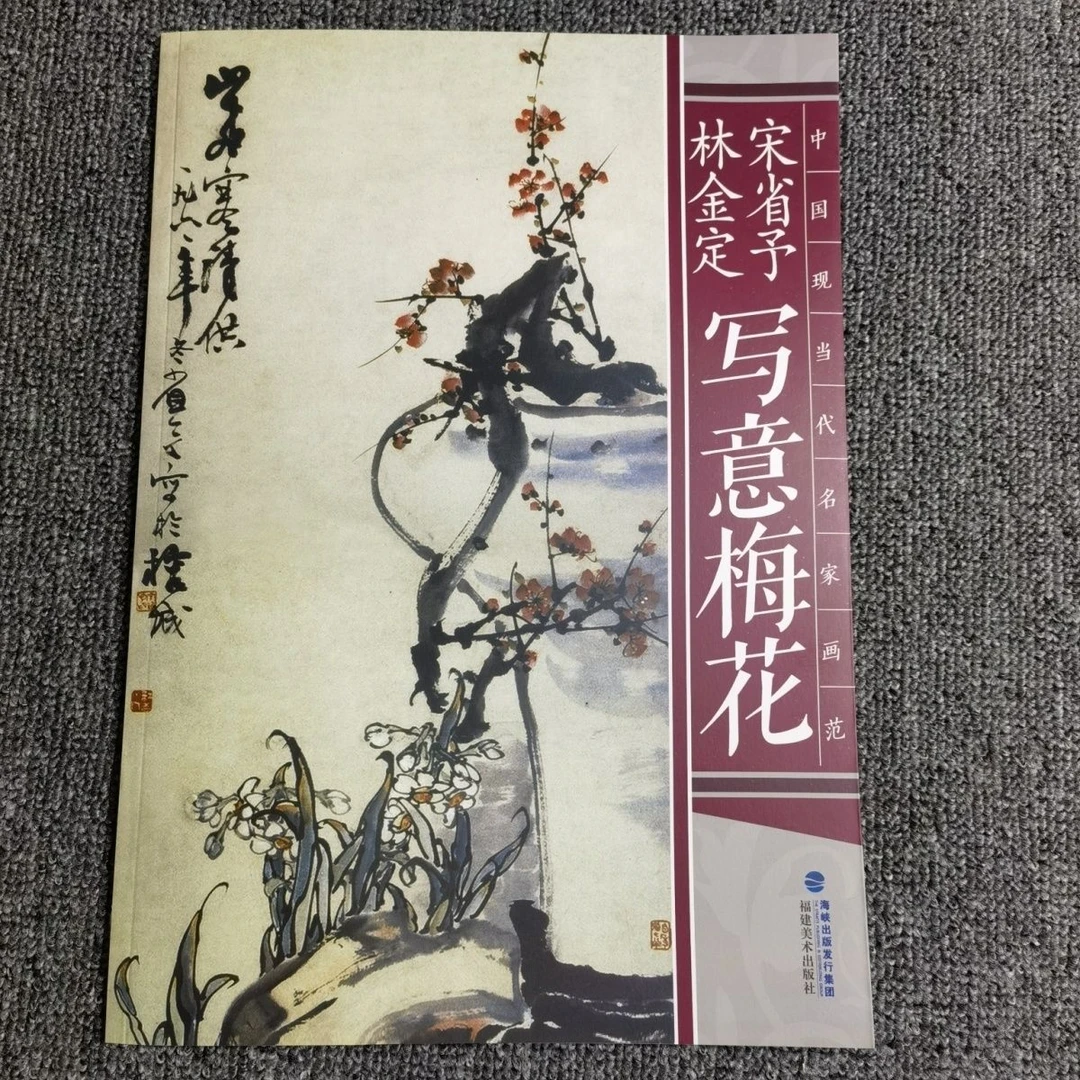 中国现当代名家画范林金定宋省予写意梅花中国画名家写意作品画集