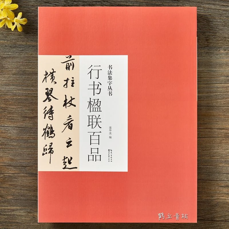 书法集字丛书·行书楹联百品 庞华美 精选经典唐诗宋诗楹联书法字