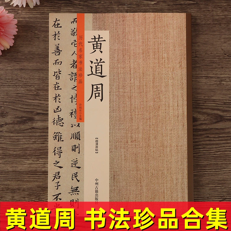 历代书法珍品 黄道周 小楷毛笔书法字帖 书法作品练习临摹欣赏
