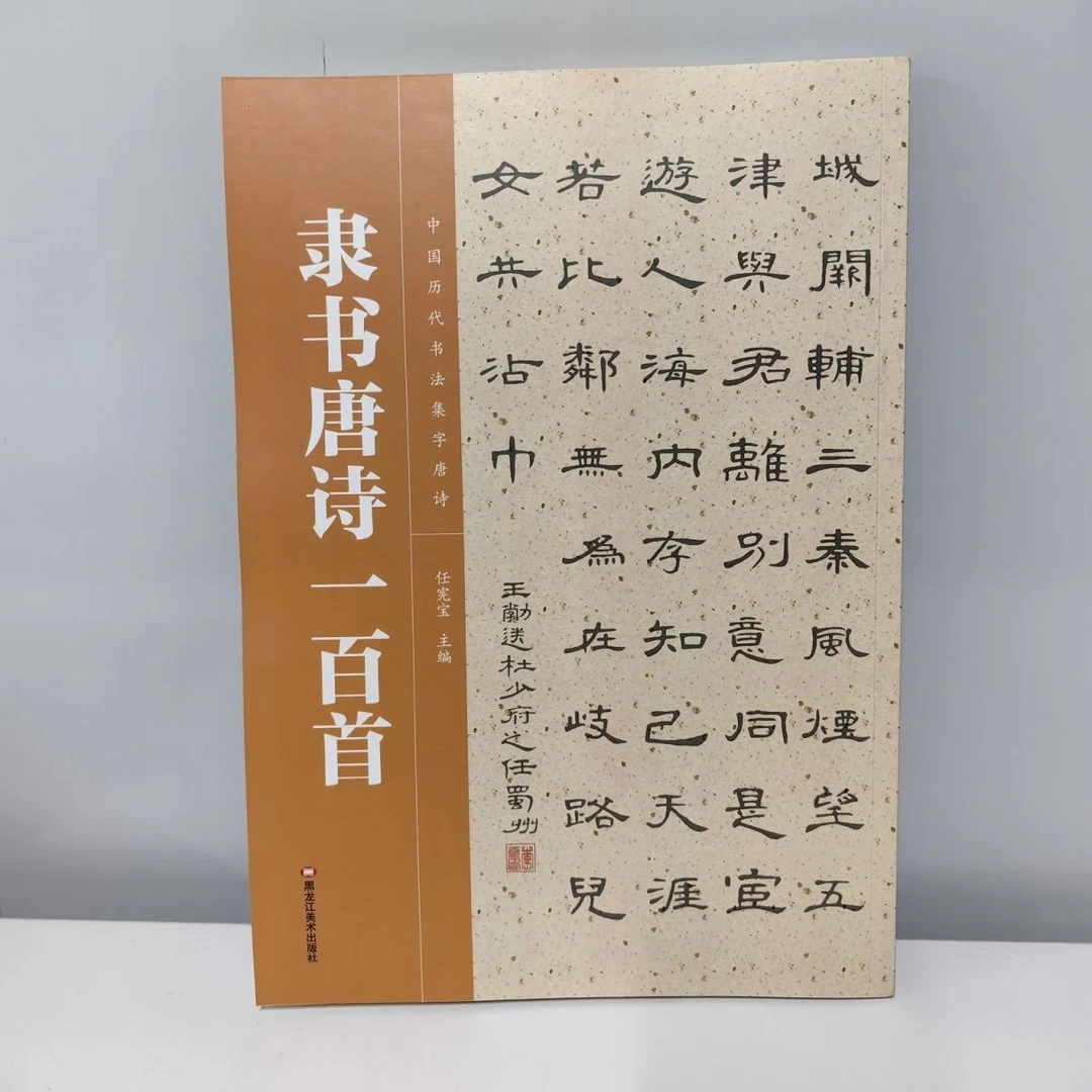 隶书唐诗一百首标准历代书法集字毛笔字帖临摹范本美术出版社主编