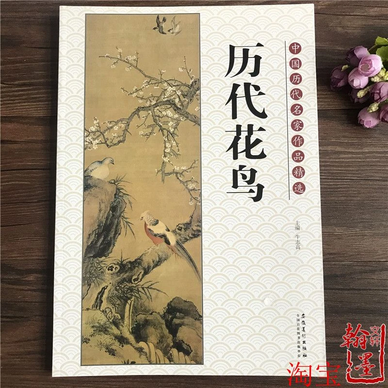 正版中国历代名家作品精选历代花鸟牛志高编安徽美术出版社