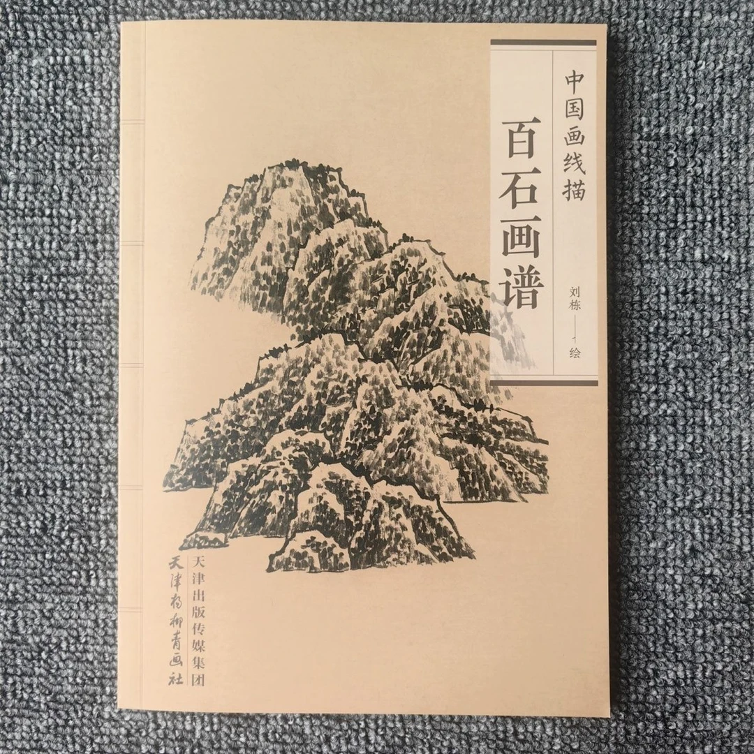 中国画杨柳青画谱正版天津中国画线描百石石头白描画社树木画集