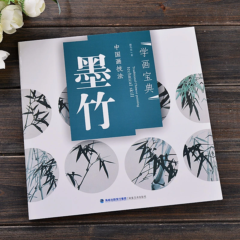 学画宝典墨竹 中国画技法写意国画水墨画竹子花卉花鸟画法书籍