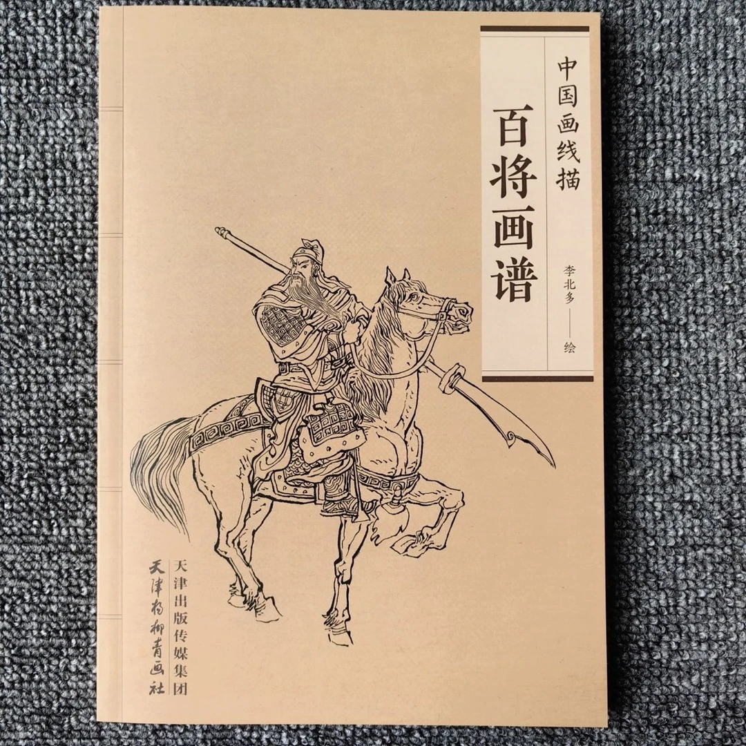 中国画线描百将画谱历代帝王临摹白描四大名著人物百图神话