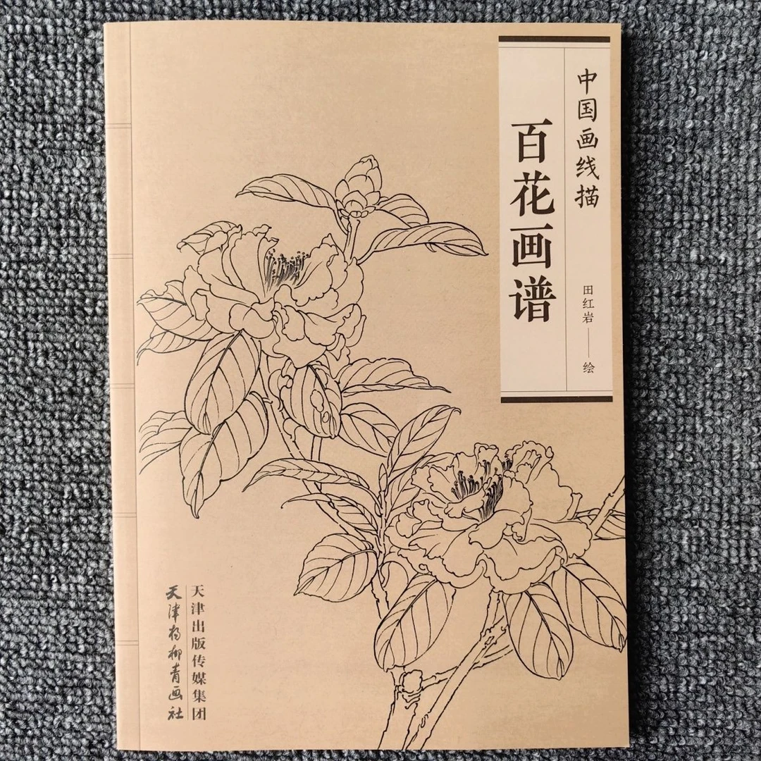 百花画谱中国画工笔画线描白描牡丹底稿图谱花卉天津杨柳青美术