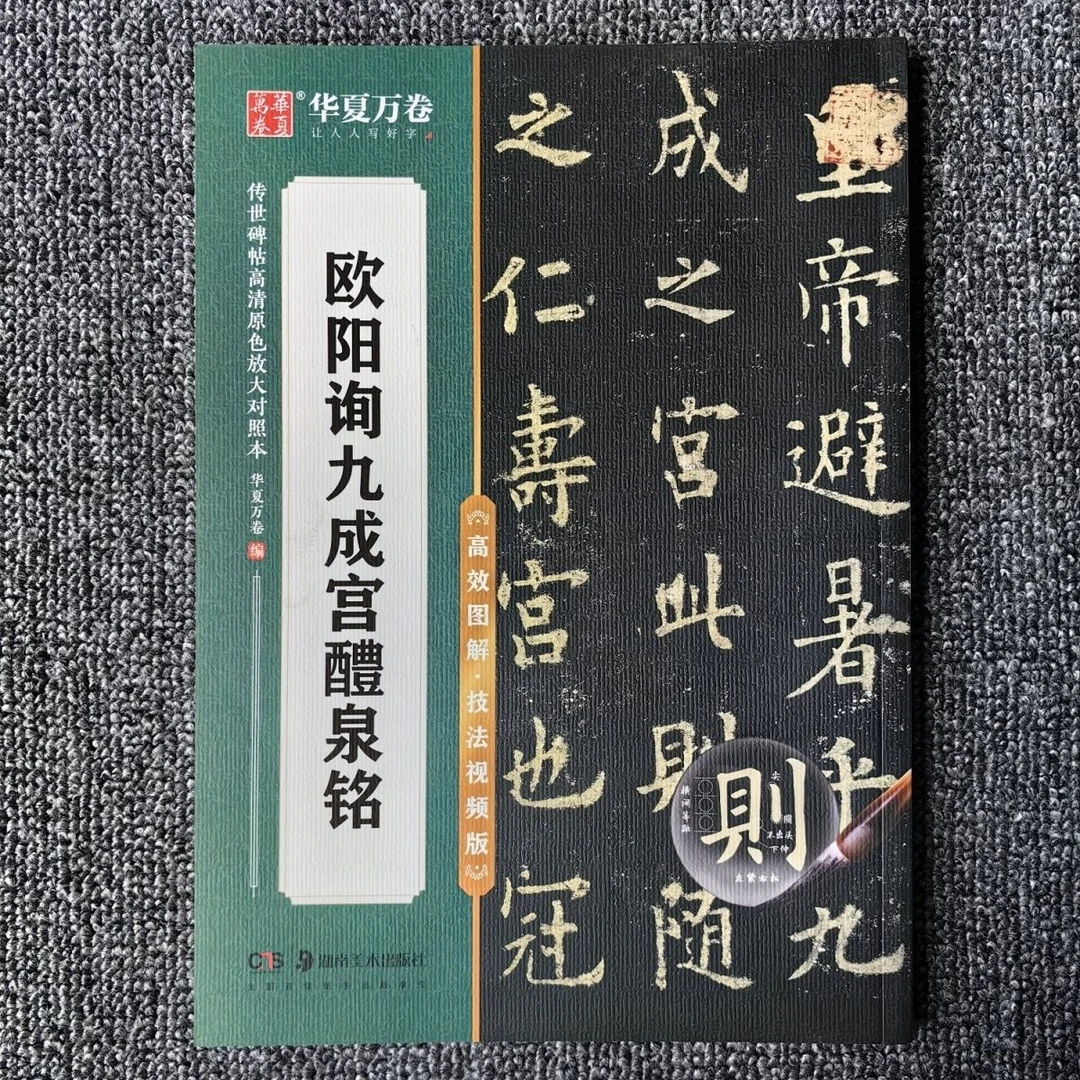 欧阳询九成宫醴泉铭传世碑帖高清原色放大对照高效图解技法视频版
