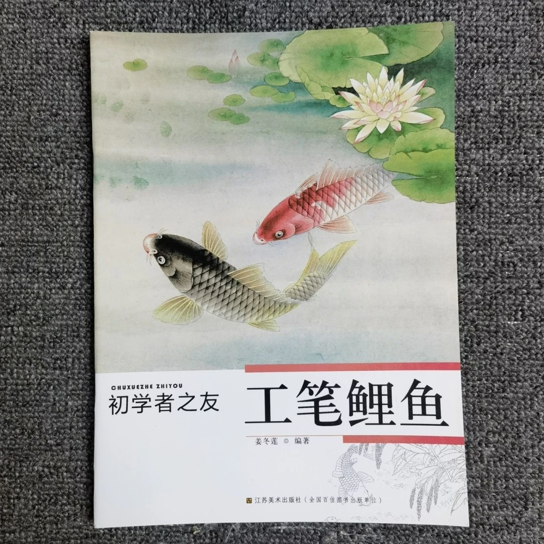 初学者之友工笔鲤鱼 夏冬连编著,黑鲤红鲤鱼的画法教程入门步骤