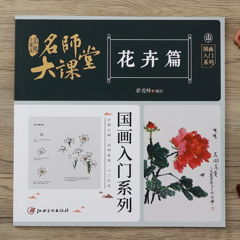 名师大课堂花卉篇写意梅花荷花牡丹国画入门系列步骤分解简明易懂