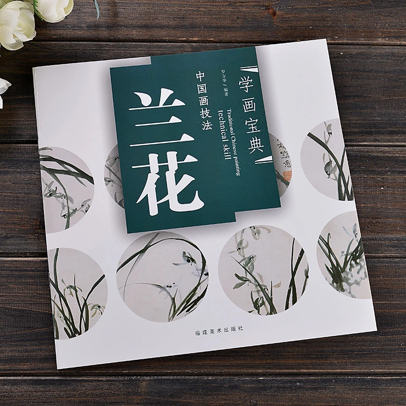 学画宝典 兰花  花卉画技法解析步骤讲解 国画学画宝典国画入门
