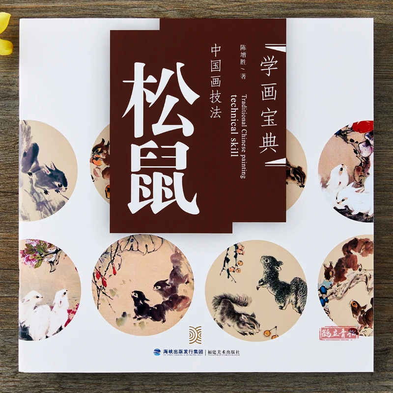 学画宝典 松鼠/国画入门动物教程 画法步骤 画谱图集初学者书籍