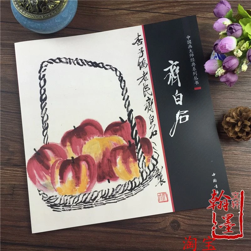 齐白石画集画册花鸟画册国画范本写意虾蟹蛙花卉蔬果中国画大师