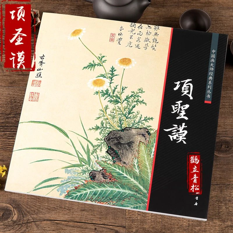 中国画大师经典系列丛书 项圣谟 山水兰竹 易庵妙绘图 山水花卉