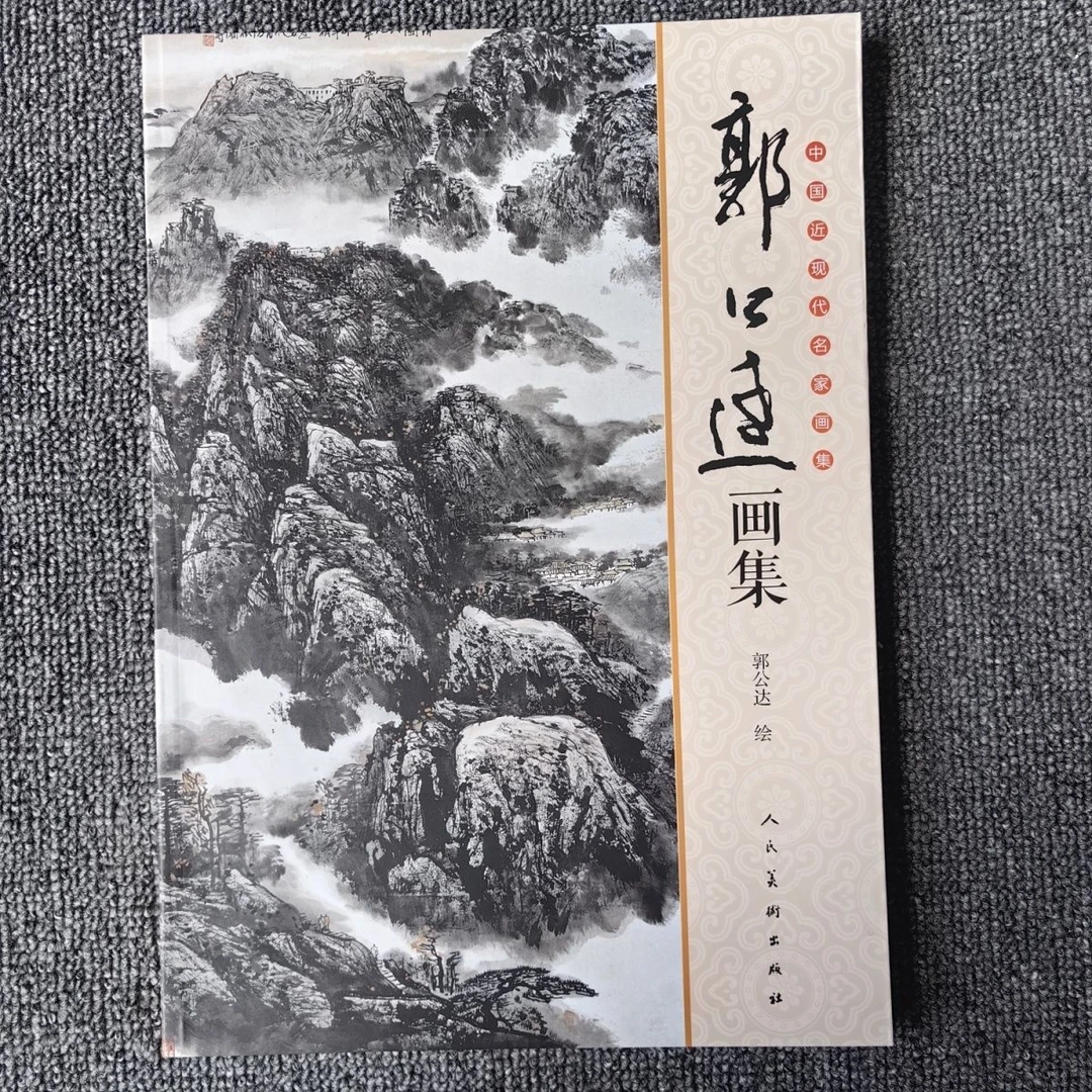 中国近现代名家画集郭公达名山画集119页