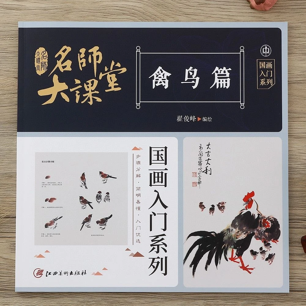 名师大课堂国 禽鸟篇 画入门系列步骤分解简明易懂燕子麻雀鸡仙鹤