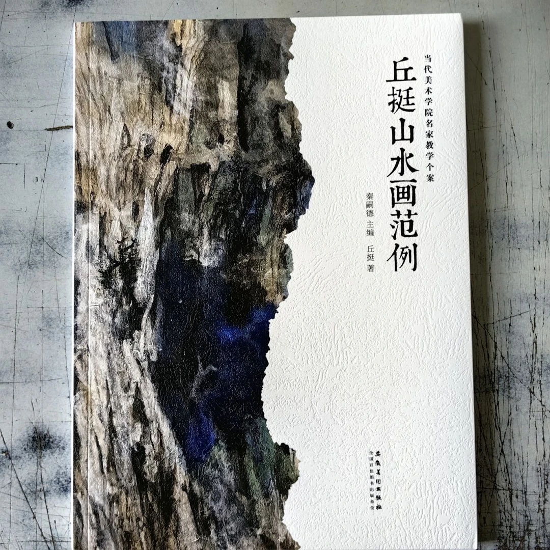 丘挺山水画范例画集