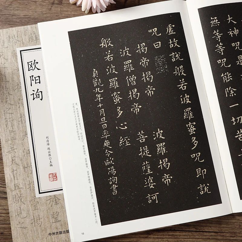 历代名家小楷珍品欧阳询小楷集书法入门楷书毛笔书法字帖