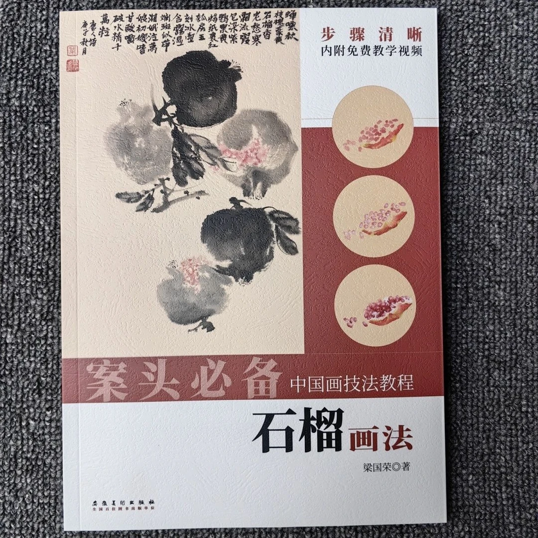 案头必备中国画技法教程石榴画法步骤清晰内部免费教学视频