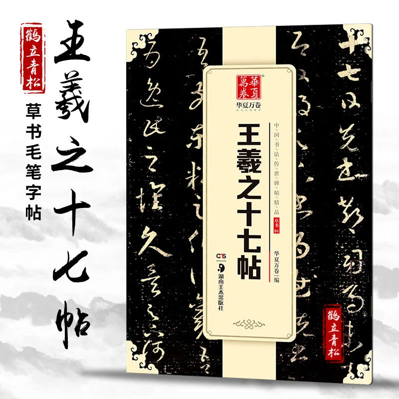 中国书法传世碑帖精品王羲之十七帖草书毛笔书法练字帖名碑帖精粹