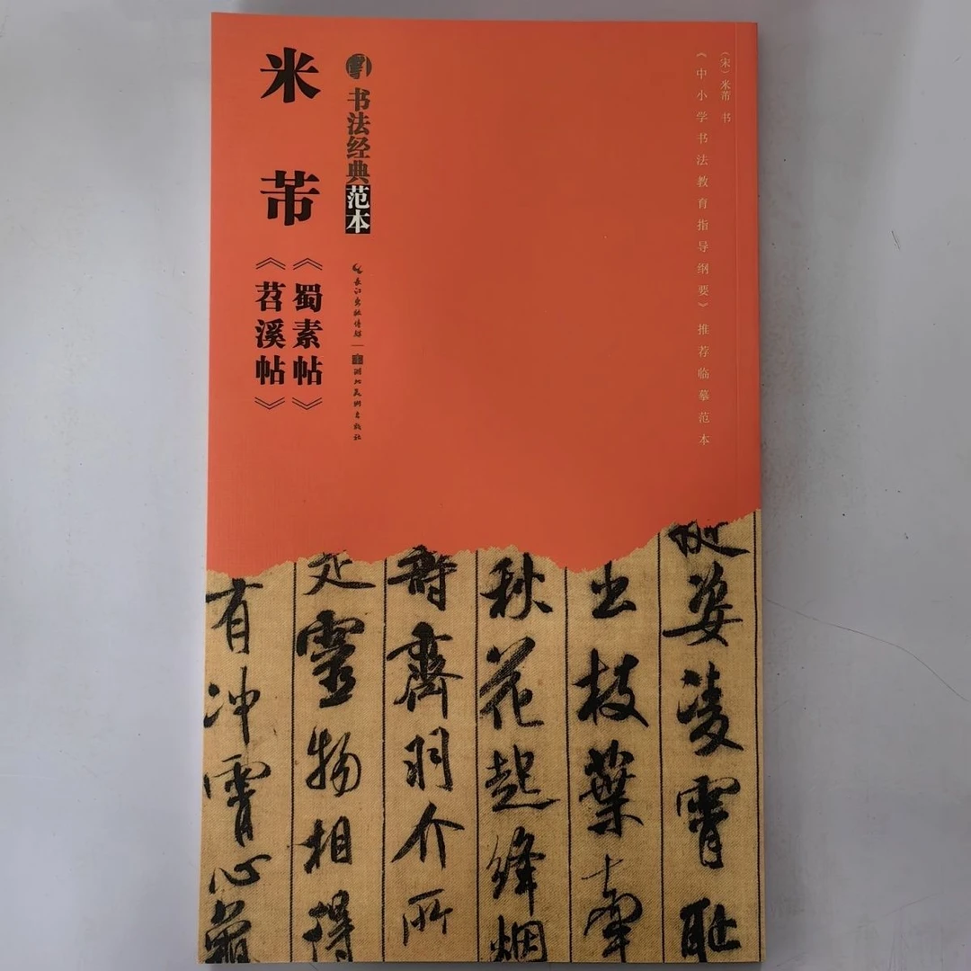书法经典范本米芾蜀素帖召溪诗帖行书毛笔书法字帖临摹范本原帖