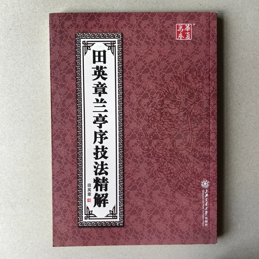华夏万卷田英章兰亭序技法精解