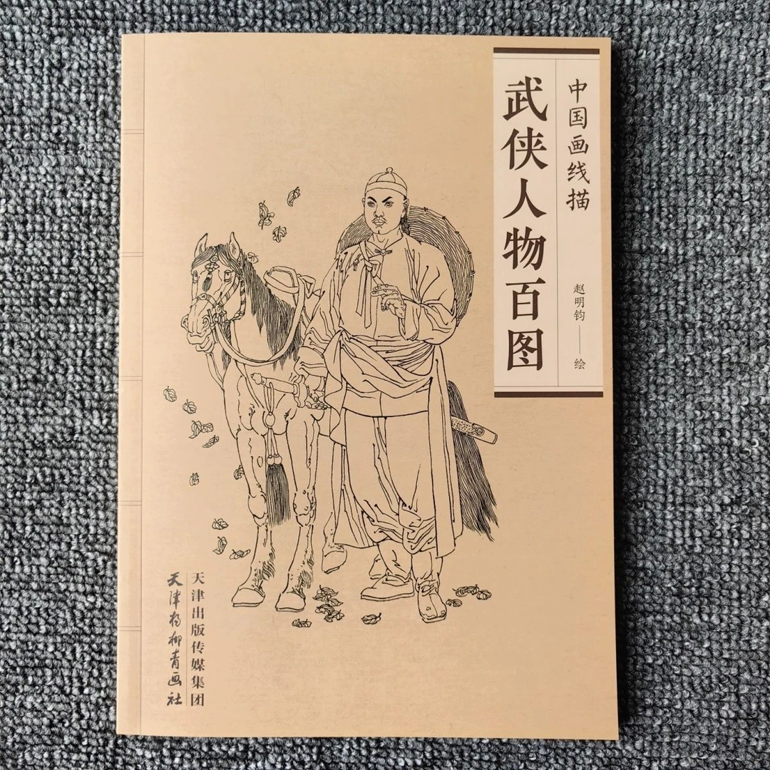 武侠人物百图中国画线描赵明钧天津杨柳青画谱白描人物画作品集