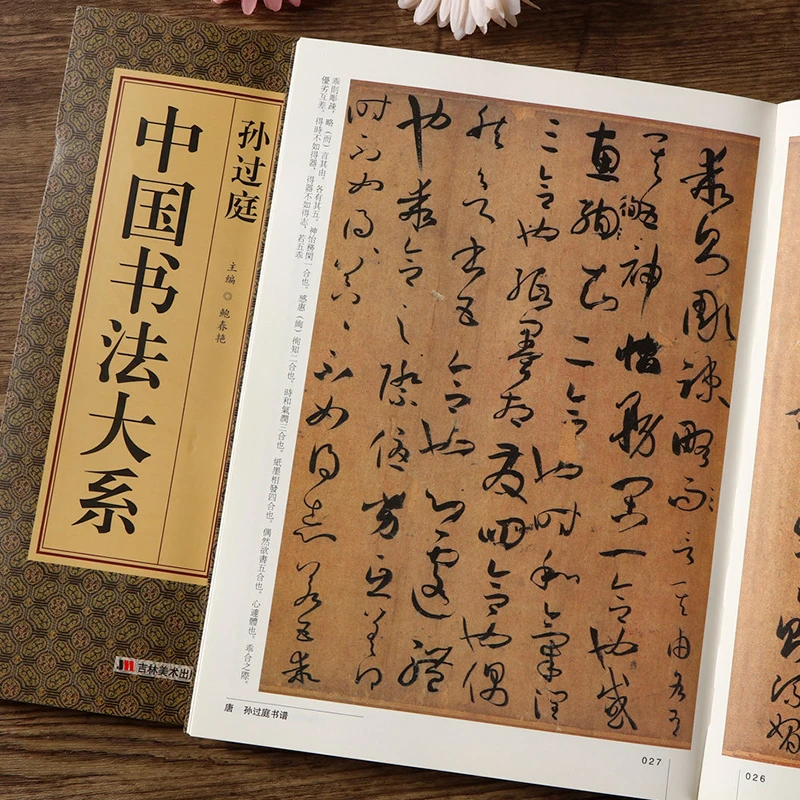 中国书法大系孙过庭 草书毛笔字帖孙过庭书谱 草书千字文书法作品
