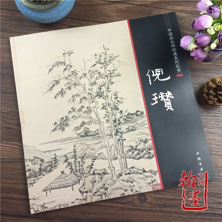 倪瓒精品画集名家古画作品水墨写意山水竹石枯木画册国画临摹图书