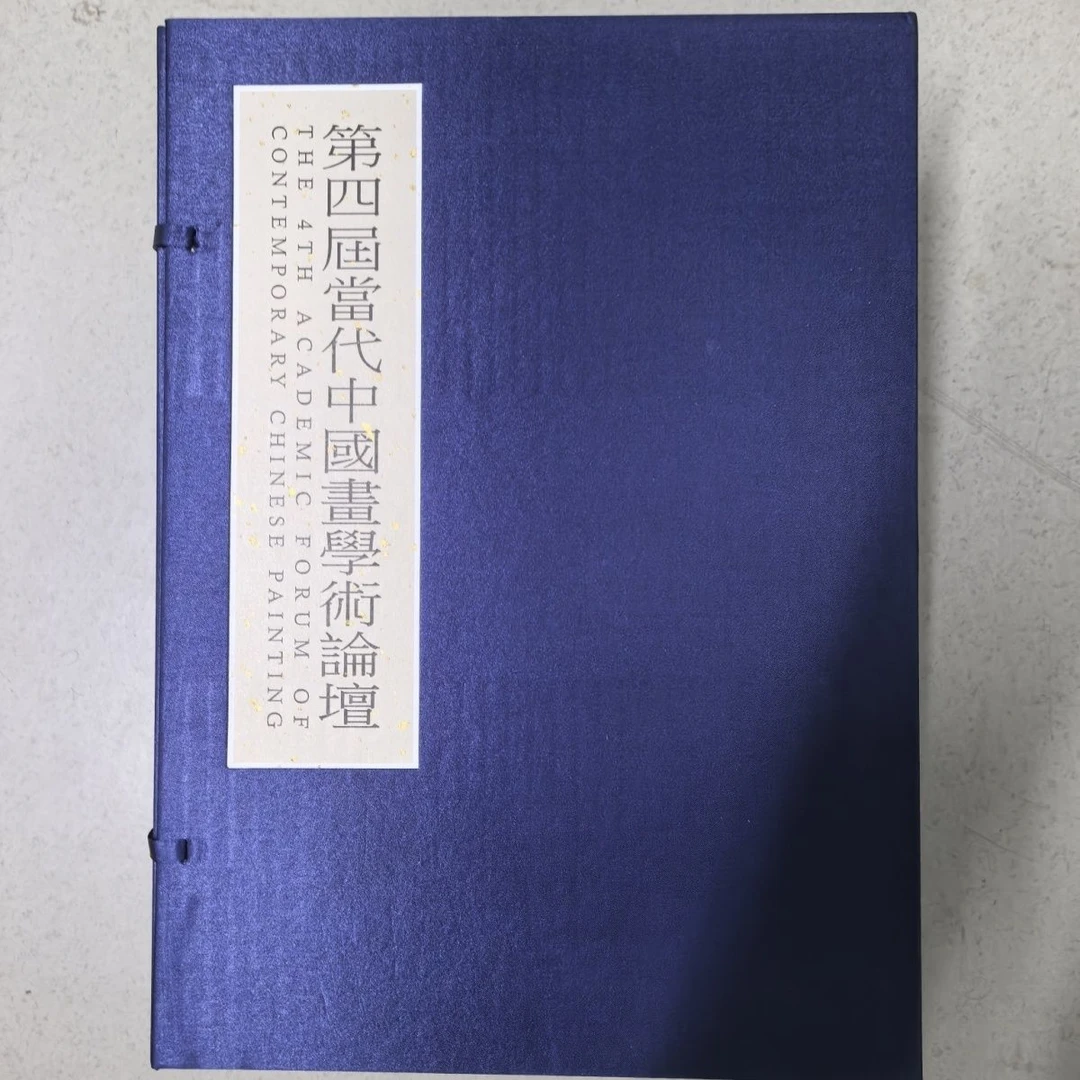 第四届国画作品山水花鸟人物等4册