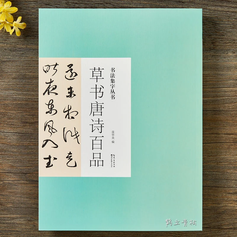 书法集字丛书草书唐诗百品 名家集字唐诗词名篇毛笔练字帖附简体