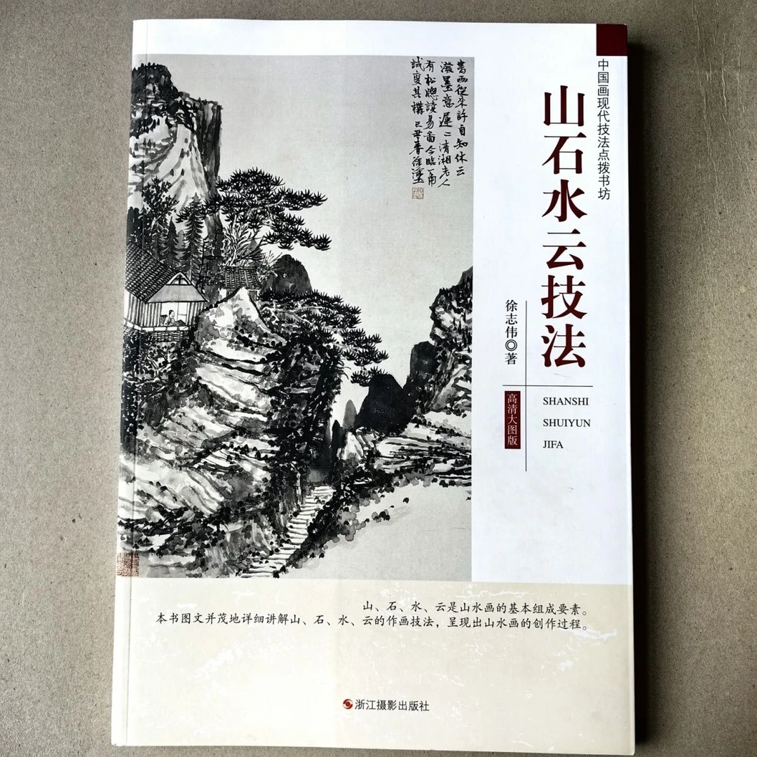 中国画现代技法点拔书坊(山石水云技法)高清大图版8开106页