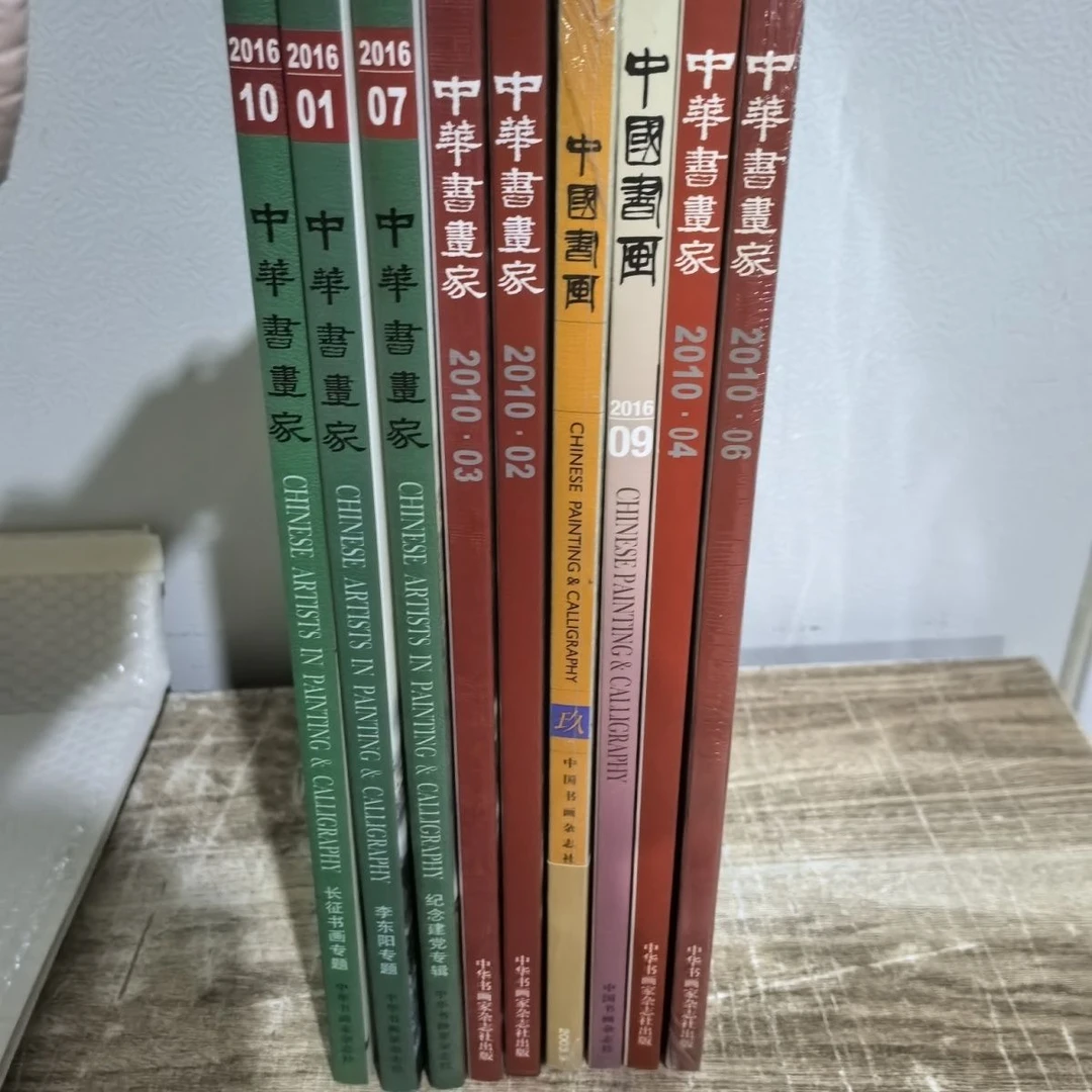 中国书画家8册期刊国画