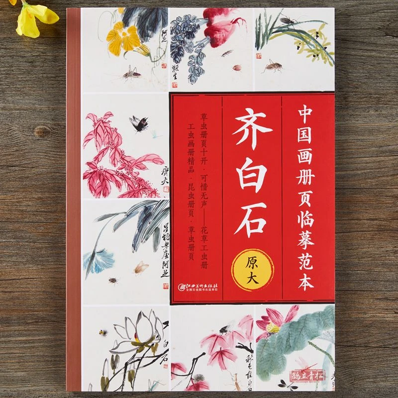 中国画册页临摹范本.齐白石-原大印刷 高清还原 可以完全摊开 使