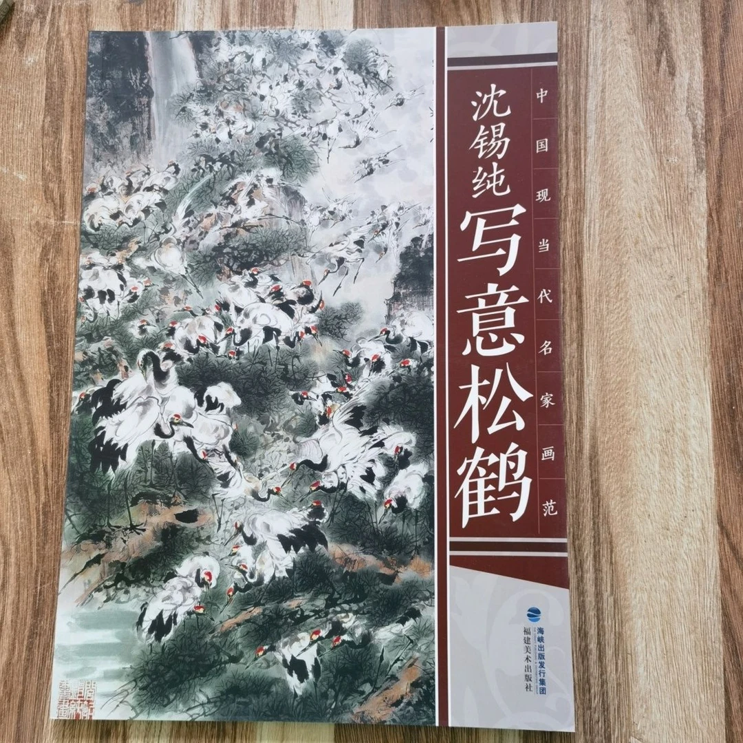 沈锡纯写意松鹤中国当代名家画范写意松树仙鹤作品欣赏画集画谱