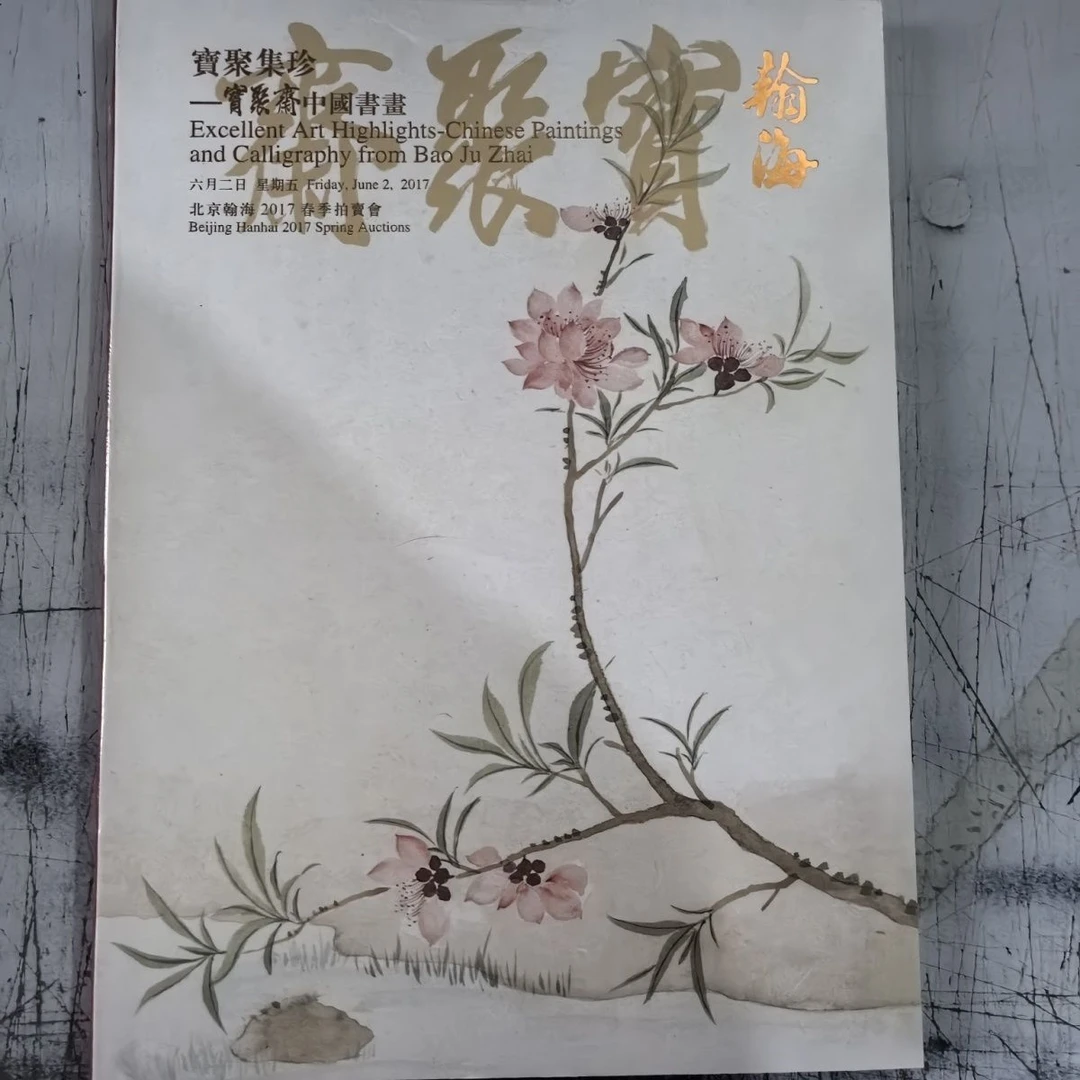 宝聚集珍国画临摹欣赏5号梅花