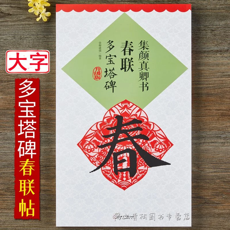 升级版 集颜真卿书春联多宝塔碑 颜真卿颜体楷书毛笔书法练帖 江