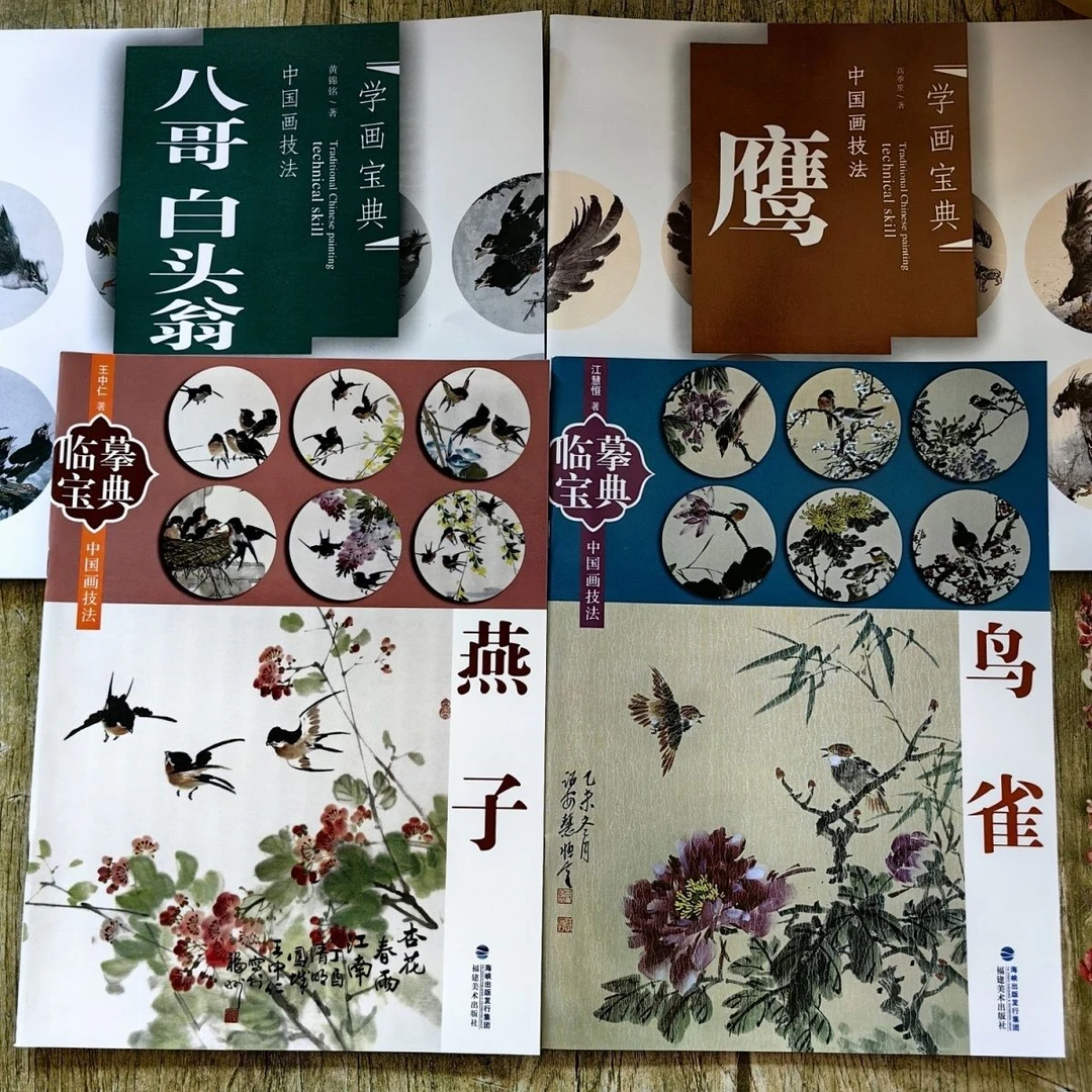 中国画技法( 鹰 燕子 鸟雀 八哥白头翁 )