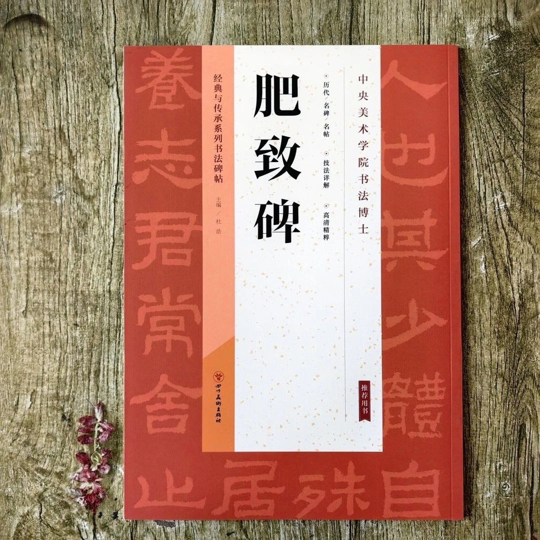 经典与传承系列书法碑帖(肥致碑)隶书技法详解高清精粹37页