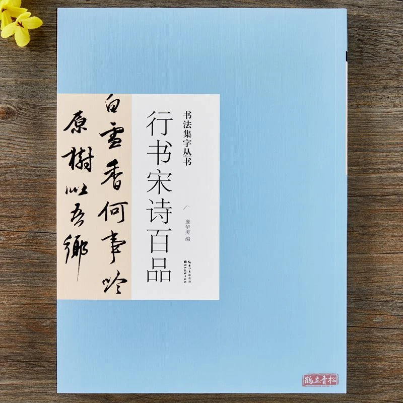 书法集字丛书行书宋诗百品 名家集字宋词诗词名篇行书毛笔练字帖