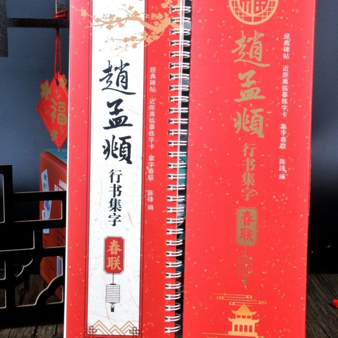 赵孟頫行书集字春联经典碑帖近距离临摹练字卡吉祥对联毛笔字帖
