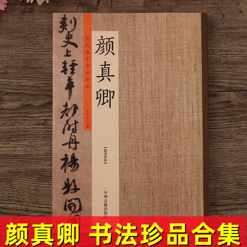 历代书法名家珍品 颜真卿书法集 多宝塔碑 祭侄文稿 李玄靖碑 等