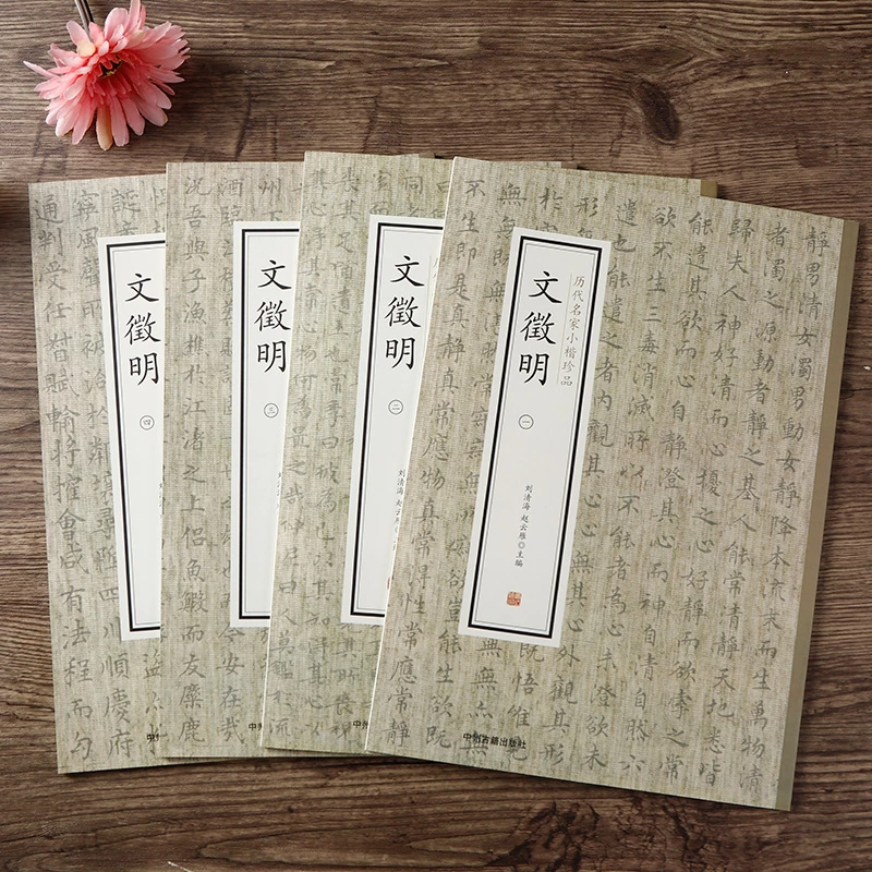 历代名家小楷珍品 文徵明 全4册 南华经 盘谷叙 草堂十志离骚经