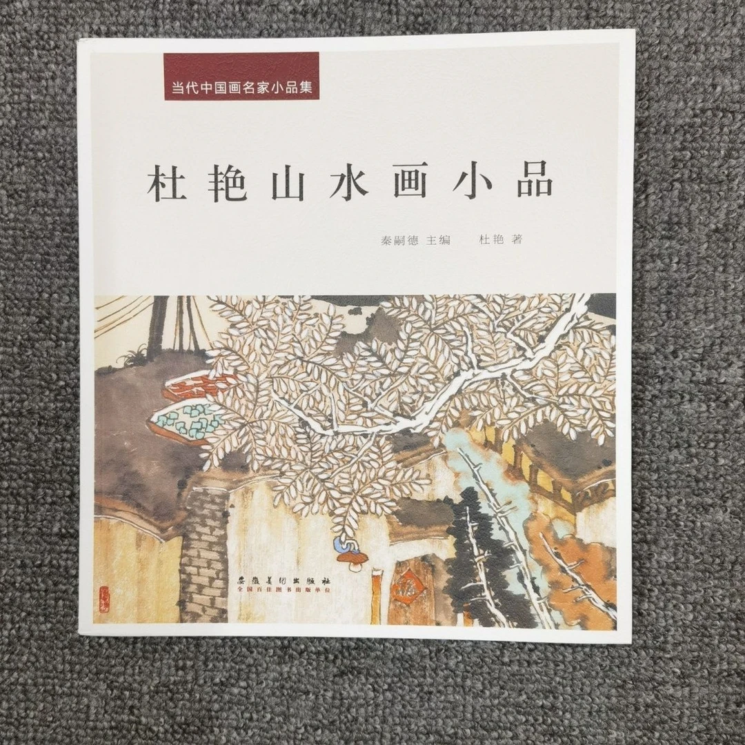 当代中国画名家小品集杜艳山水画小品山石云水房屋画集画谱作品集