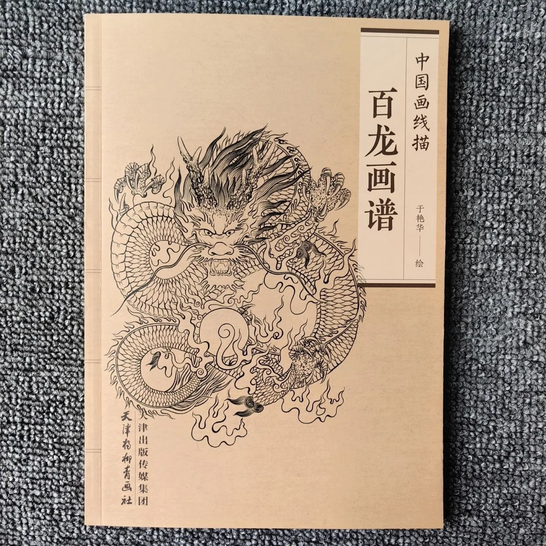 中国画线描百龙画谱中华龙谱天津杨柳青美术国画白描基础临摹本