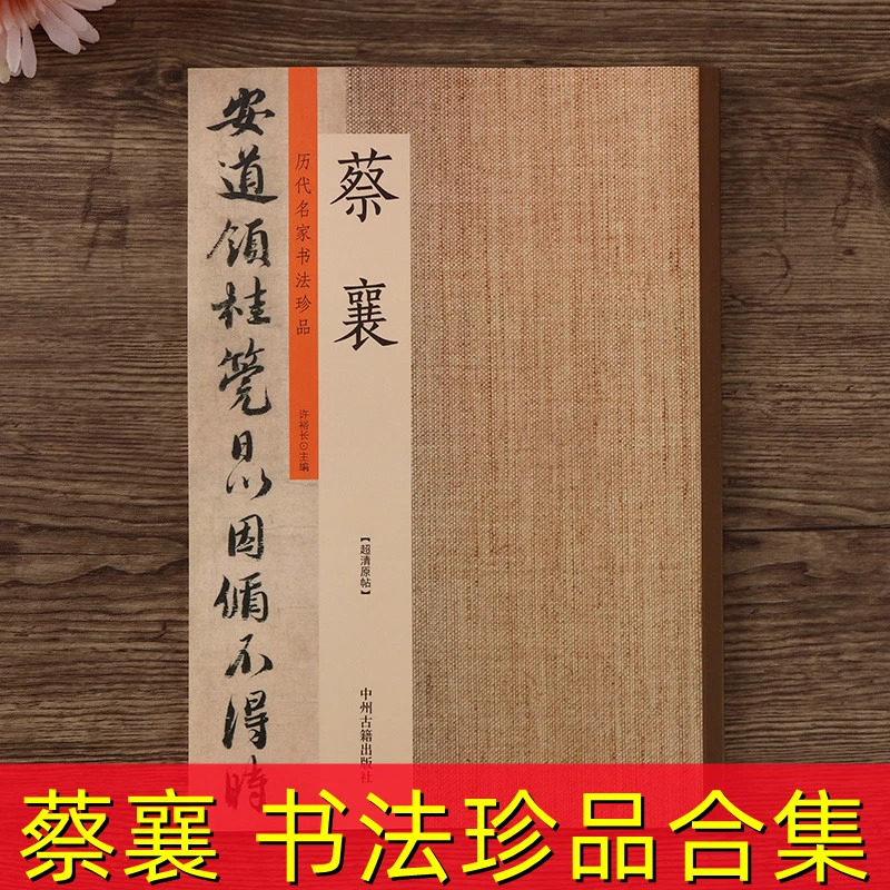 历代名家书法珍品 蔡襄 书法毛笔字帖 草书 行书作品集临摹练习帖